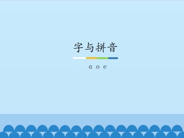 字与拼音-ɑ o e_课件1