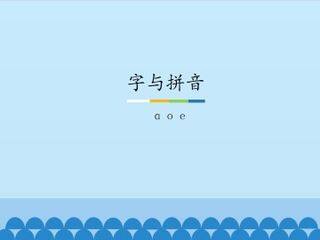 字与拼音-ɑ o e_课件1