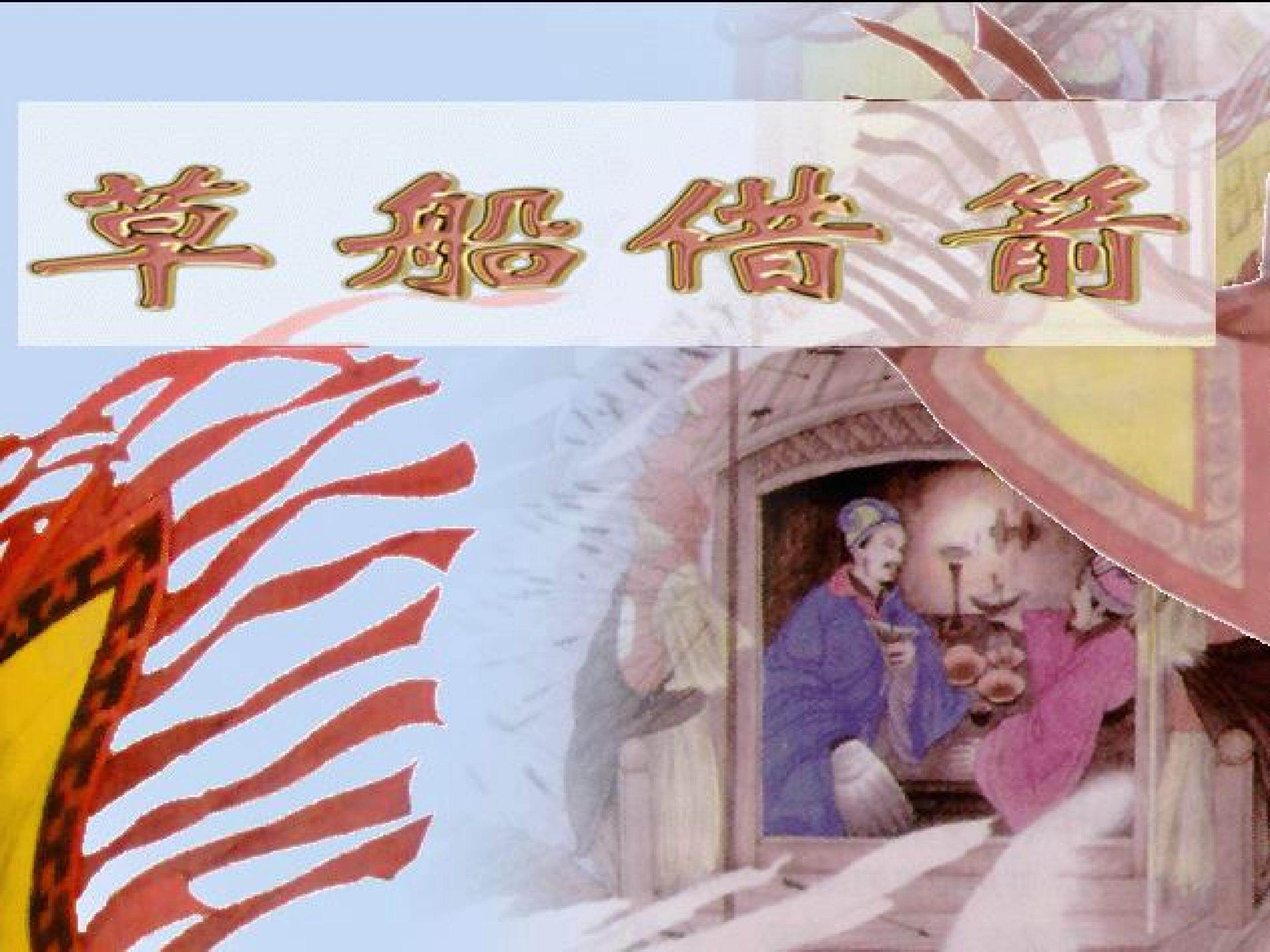 《草船借箭》