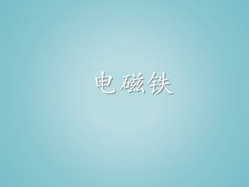 电磁铁_课件1