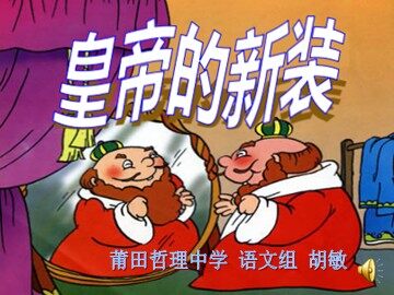 皇帝的新装胡_zzy4