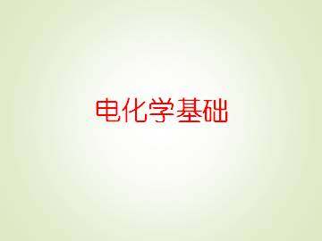 电解池_课件2