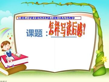 口语交际·习作七 