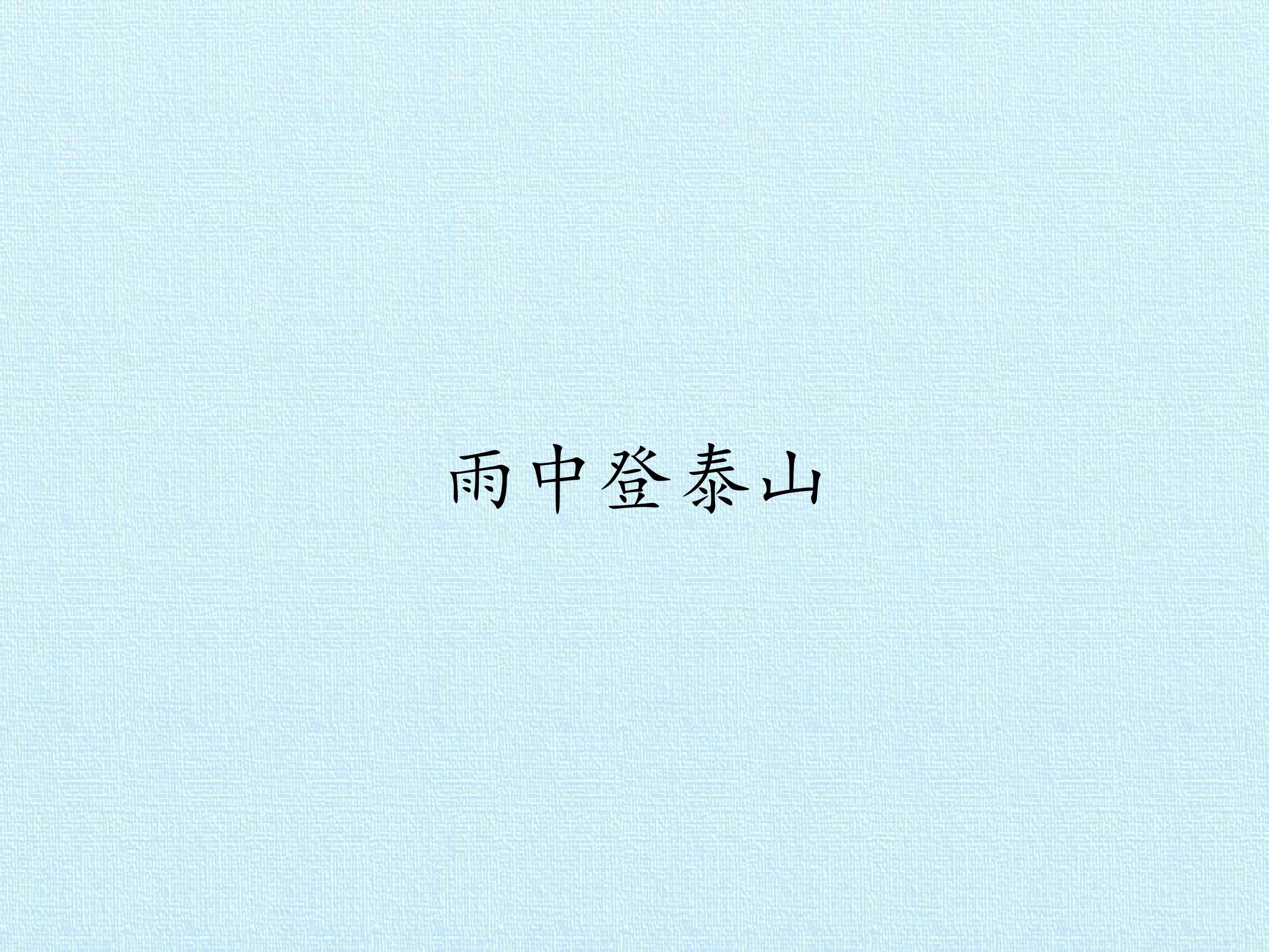 雨中登泰山_课件1