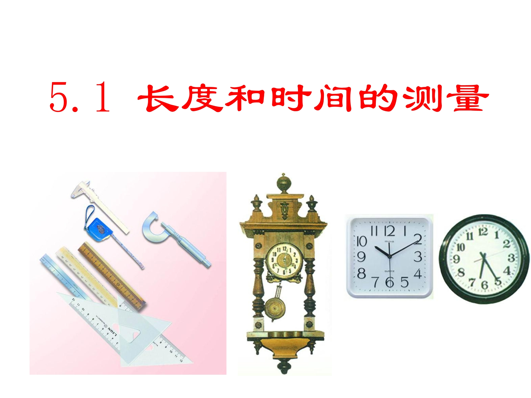 【★★】8年级物理苏科版上册课件《5.1 长度和时间的测量》（共27张PPT）