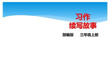 三年级上册语文部编版课件第四单元《习作:续写故事 》02