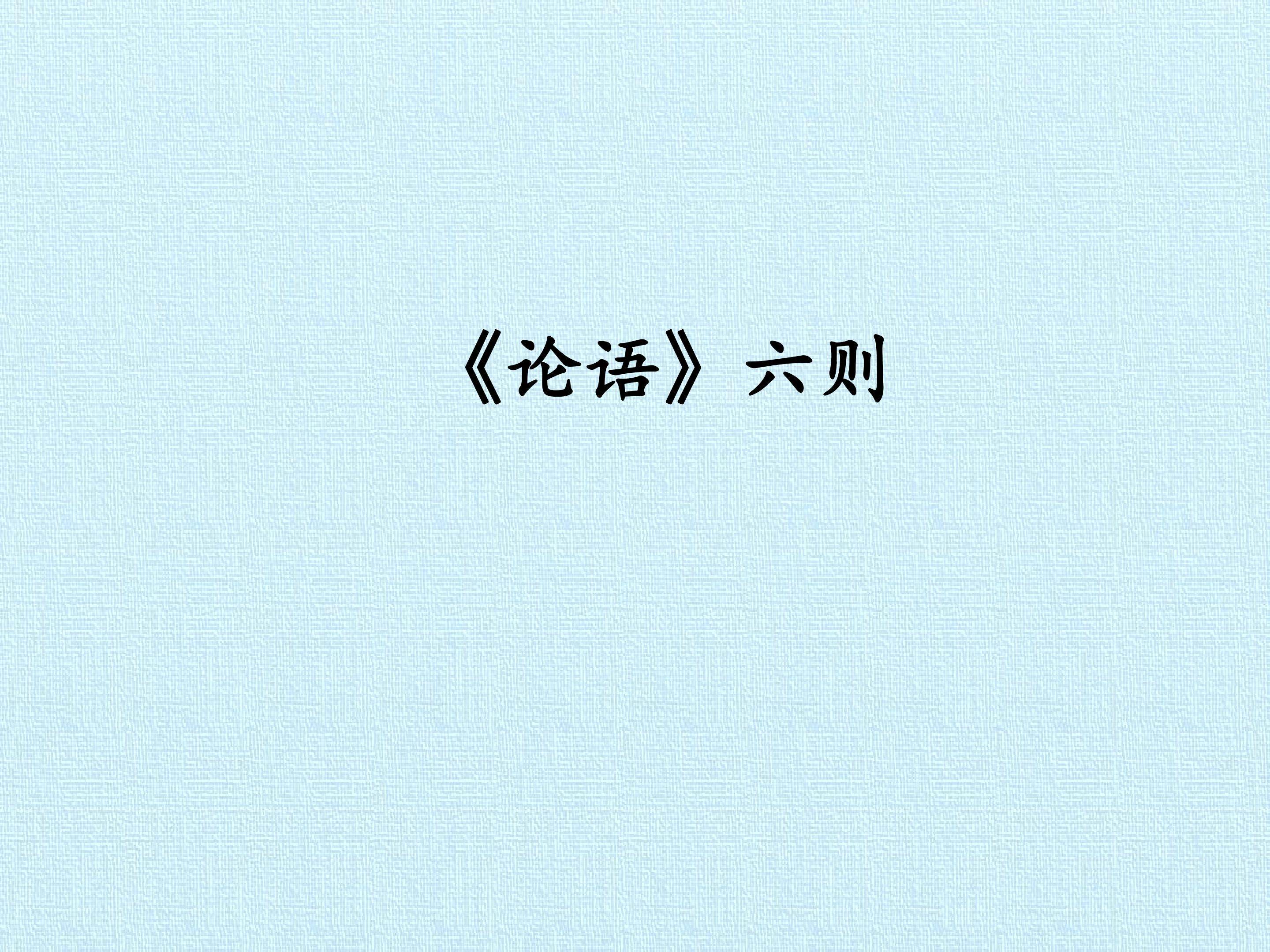 《论语》六则