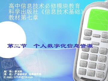 《个人数字化信息资源管理》教学资源—2