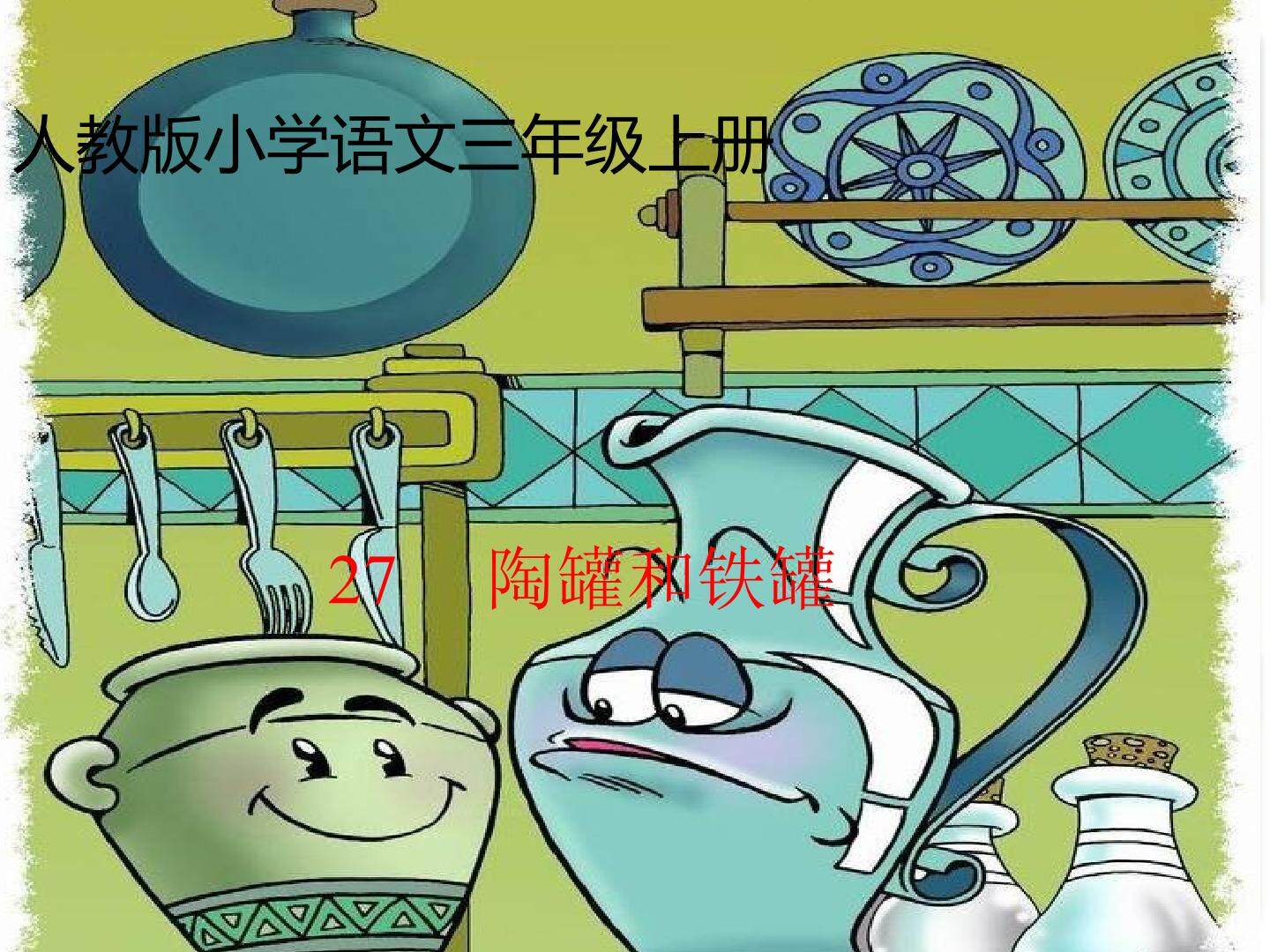 陶罐和铁罐