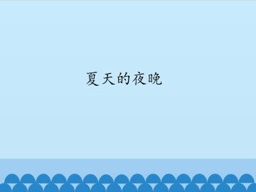 夏天的夜晚_课件1