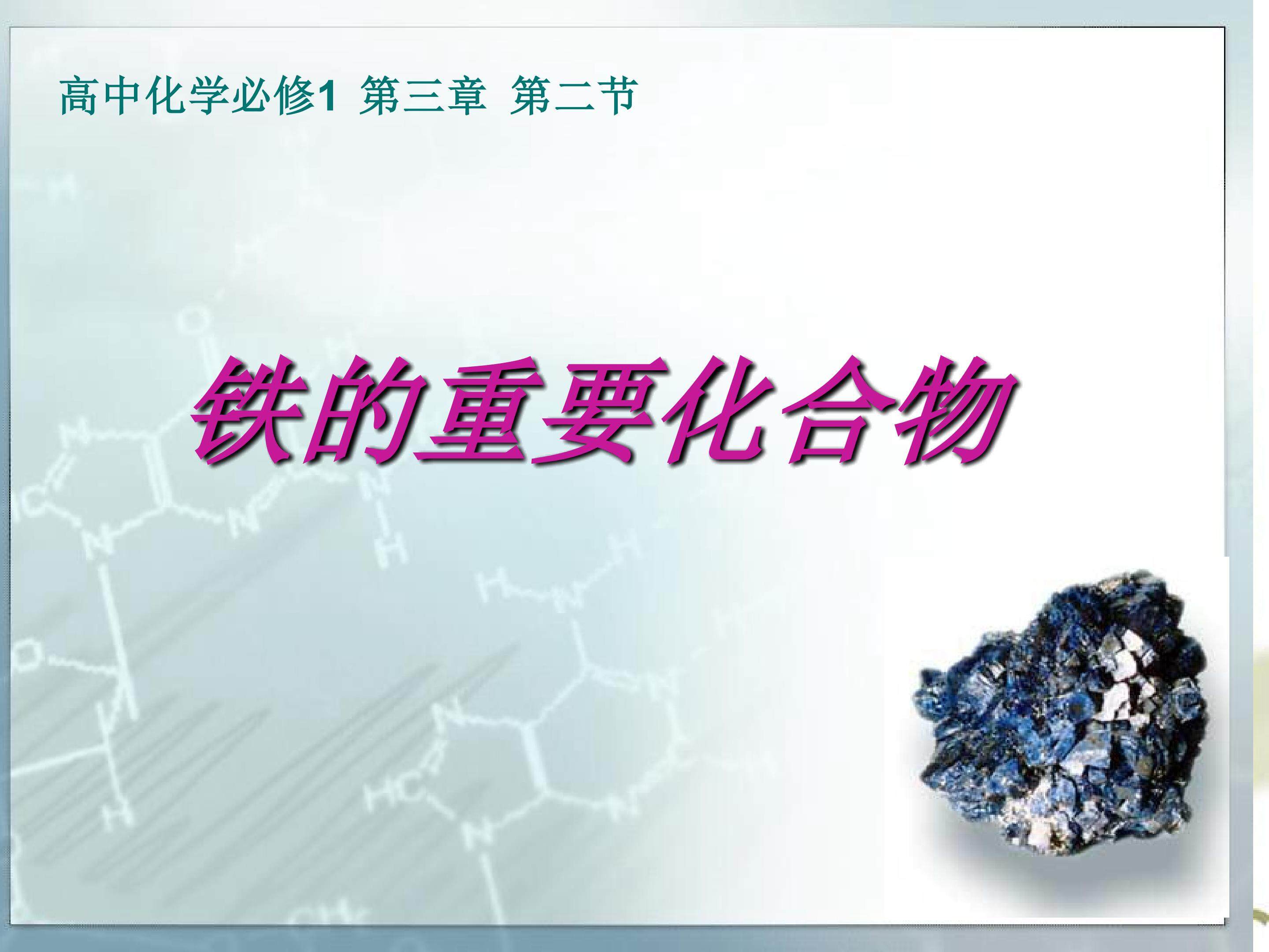 《铁的重要化合物》