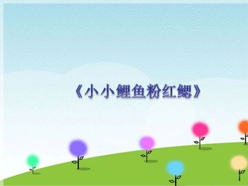 《小小鲤鱼粉红鳃》_课件1