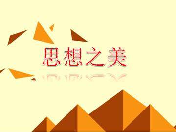 思想之美_课件1