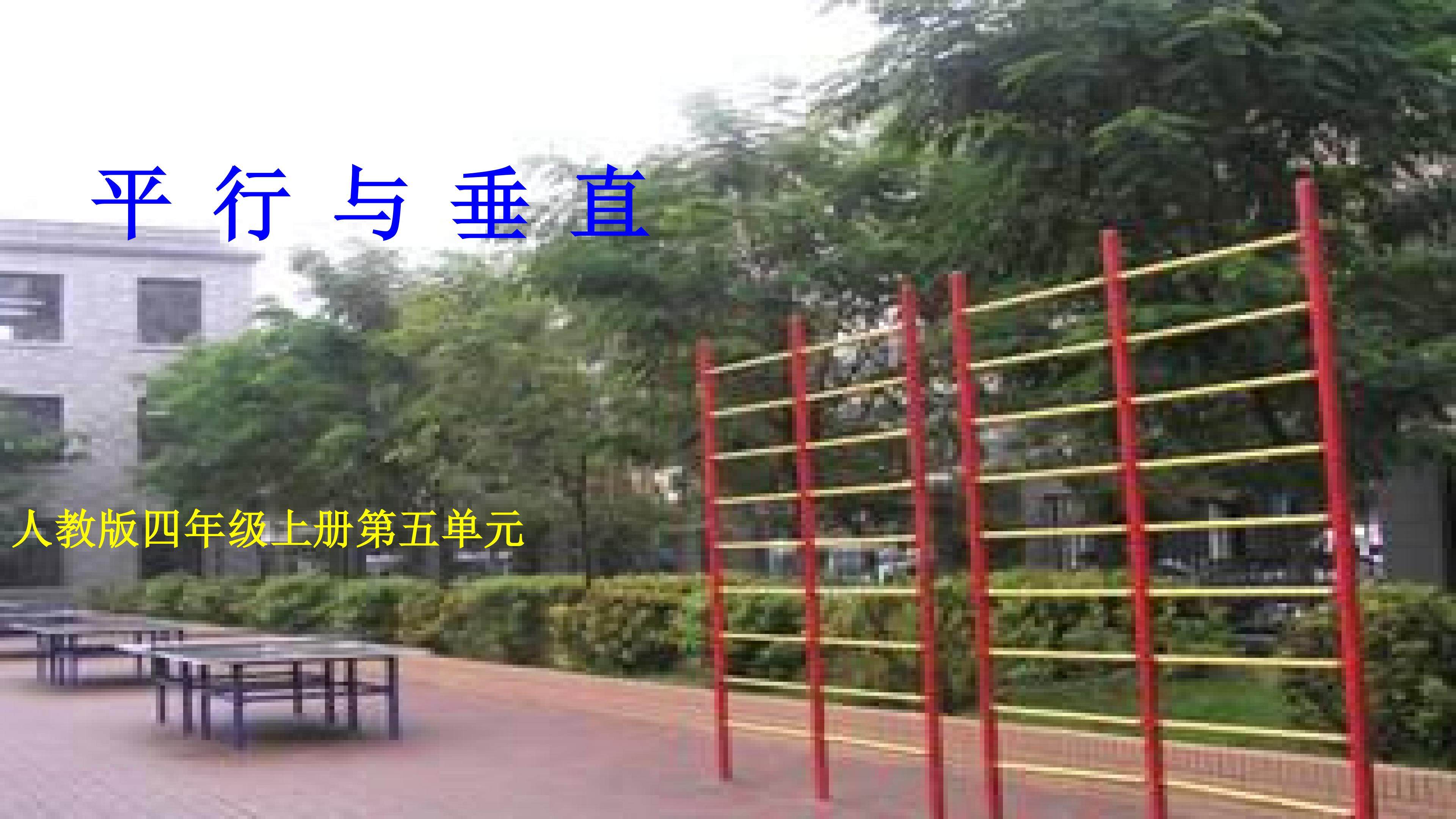 平行与垂直