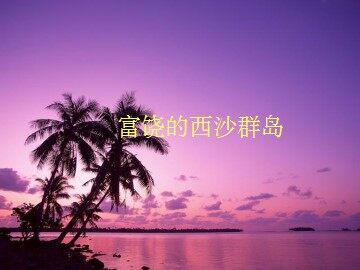 22 富饶的西沙群岛