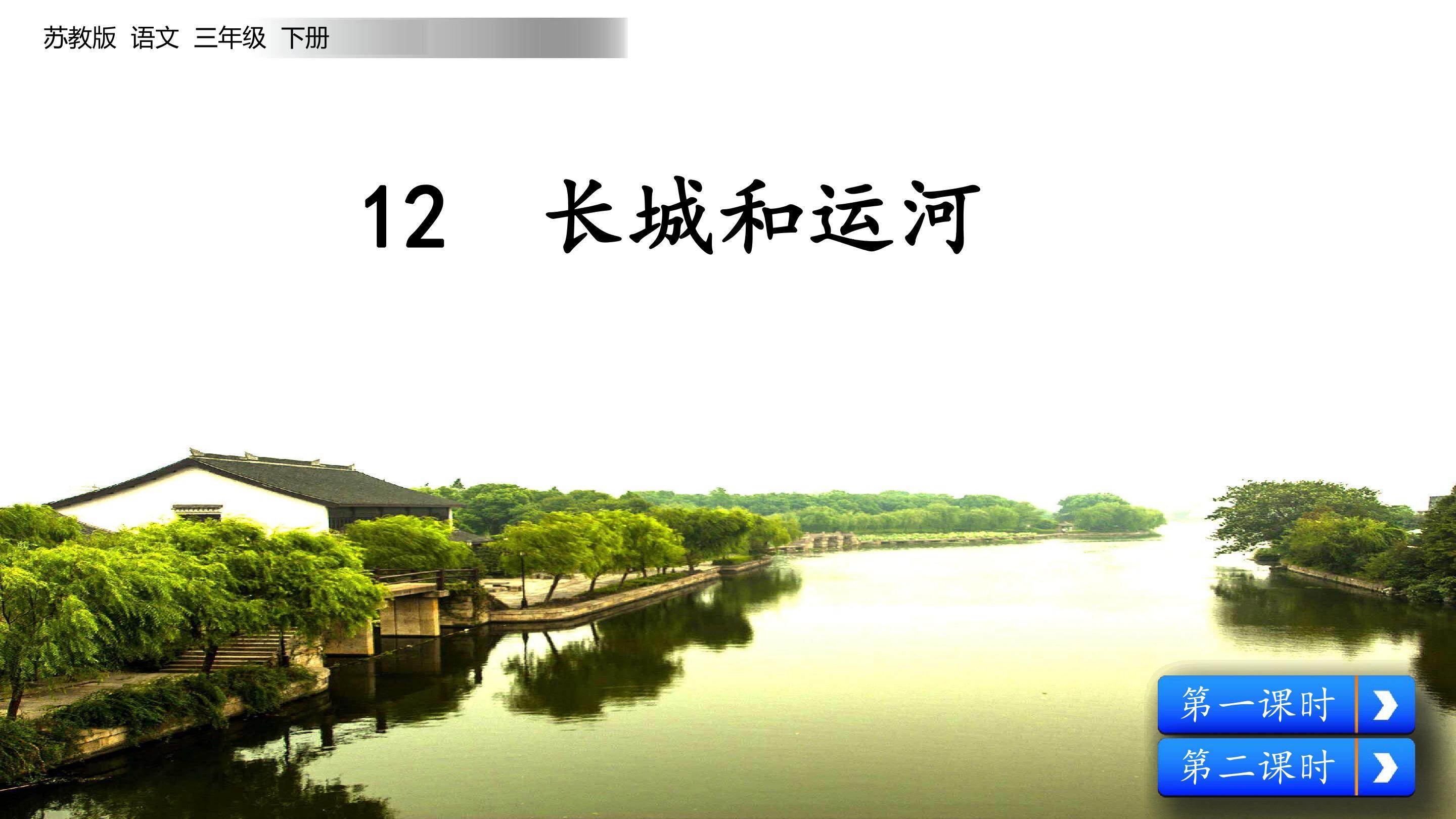长城和运河