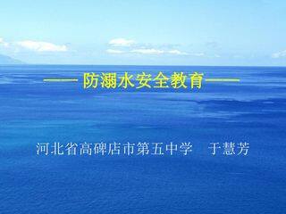 珍爱生命!防范溺水