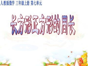 周长