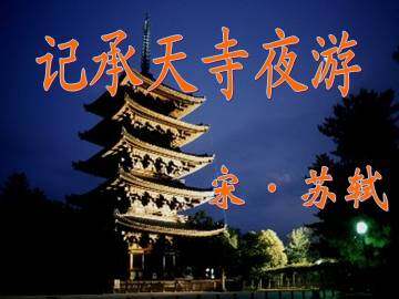 记承天寺夜游_课件1
