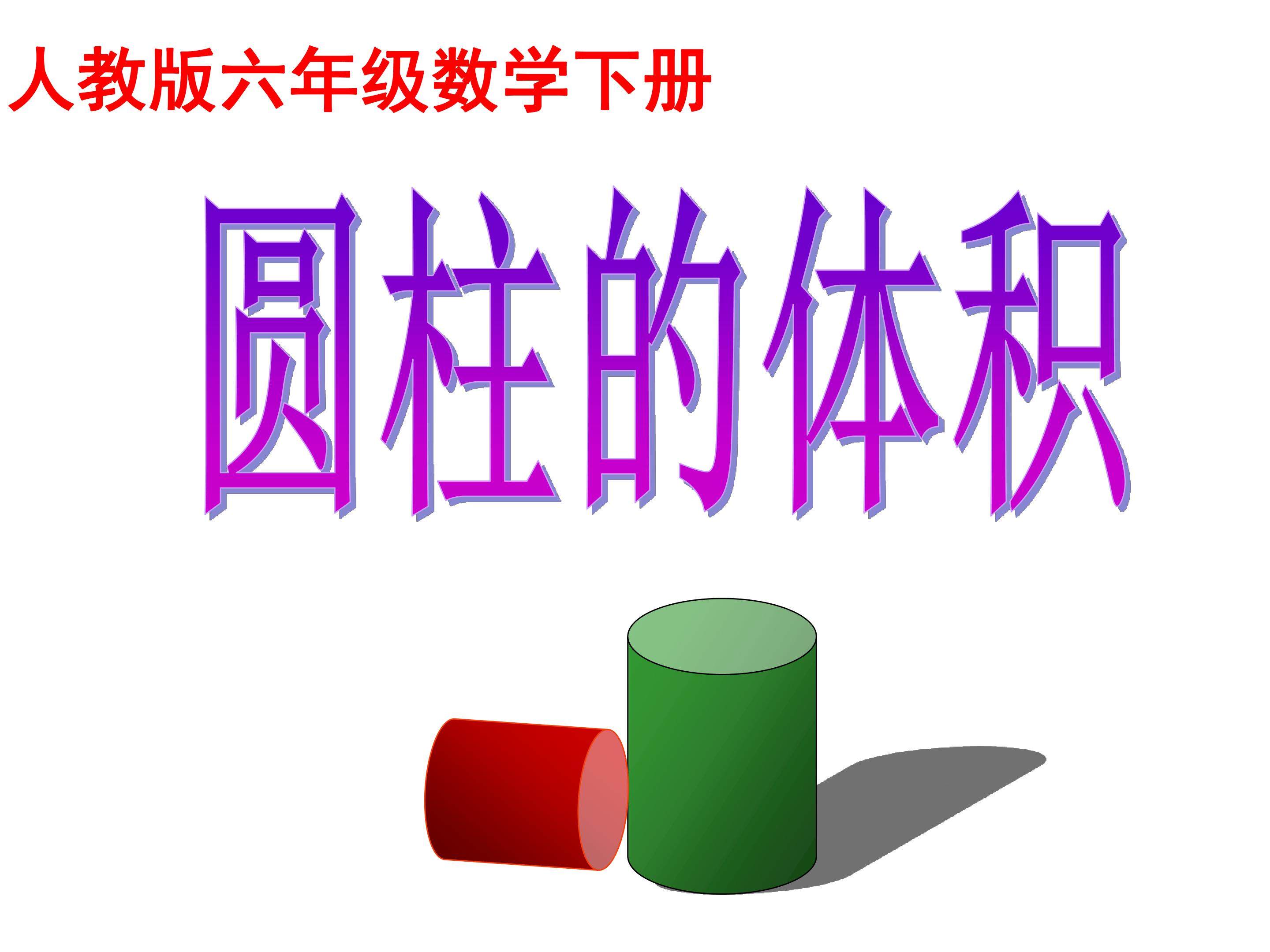 圆柱的体积
