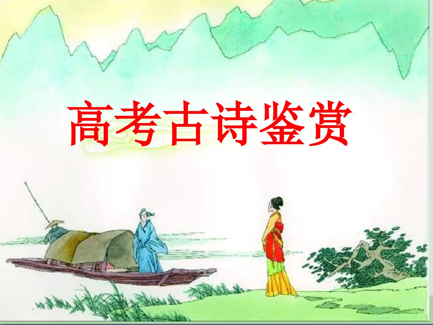 高考古诗鉴赏