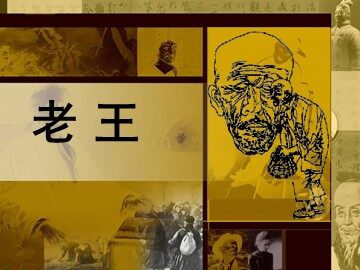 10  老王