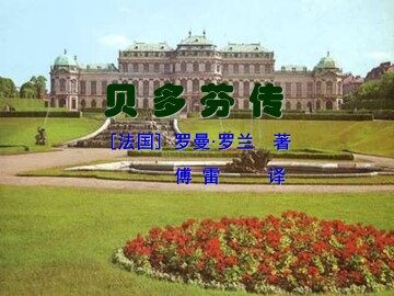 贝多芬传_课件1