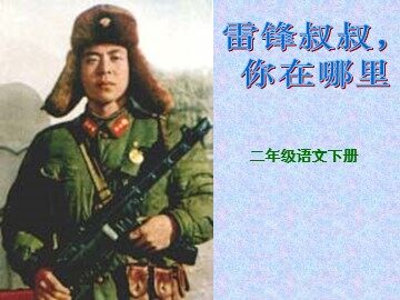 6 雷锋叔叔，你在哪里 