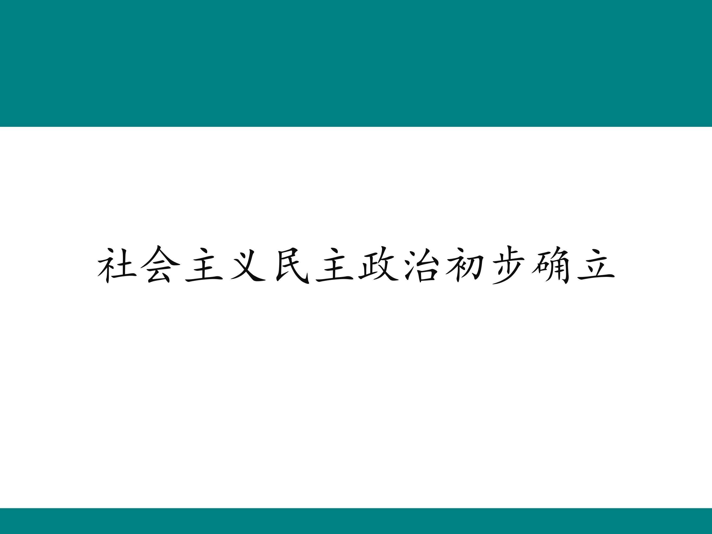 社会主义民主政治初步确立_课件1
