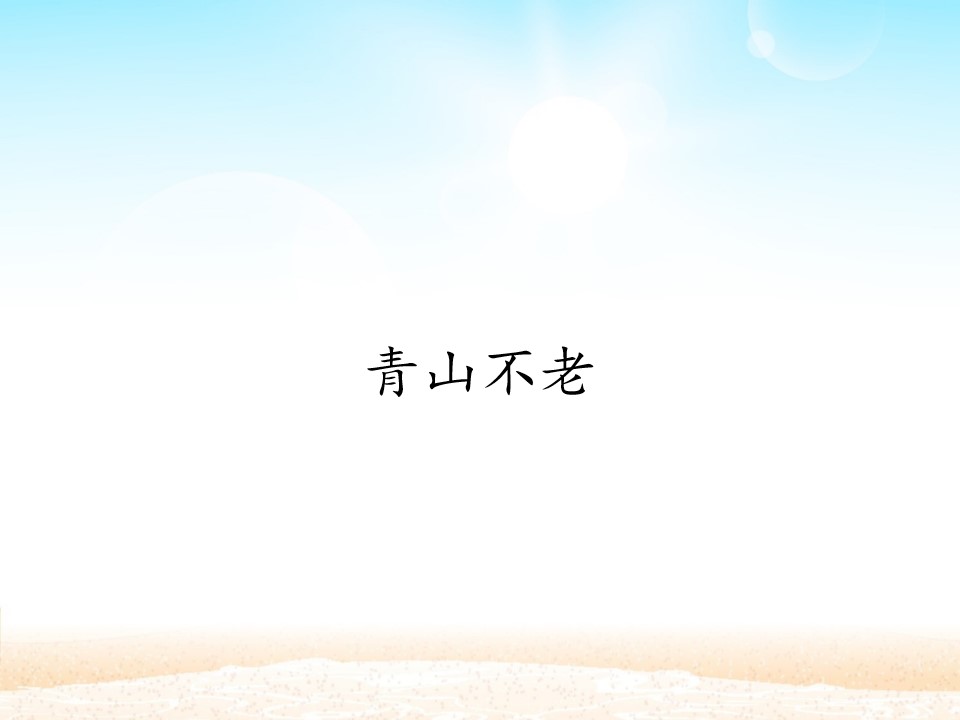 青山不老_课件1