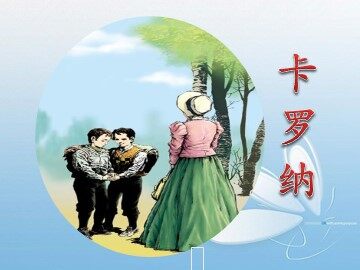 23* 卡罗纳
