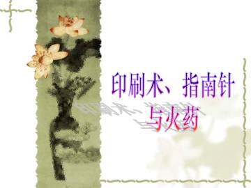 印刷术、指南针与火药_课件1