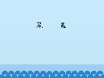 晁错_课件1