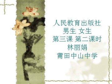 八上《男生·女生》定稿