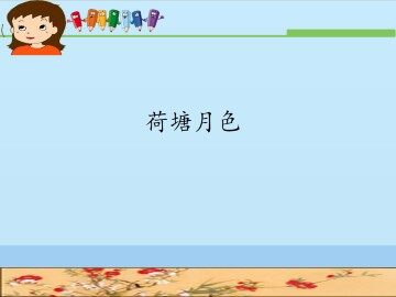 荷塘月色_课件1