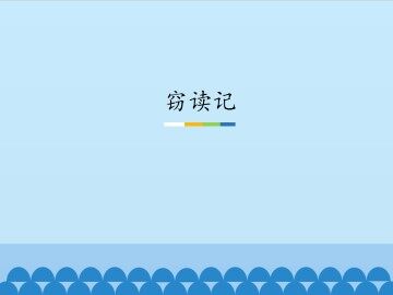 窃读记_课件1