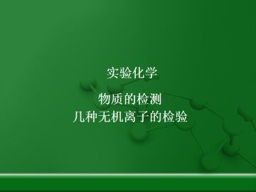实验 几种无机离子的检验_课件1