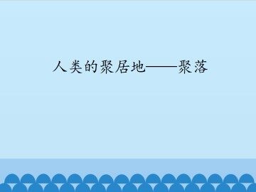 人类的聚居地——聚落_课件1