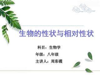 生物的性状与相对性状