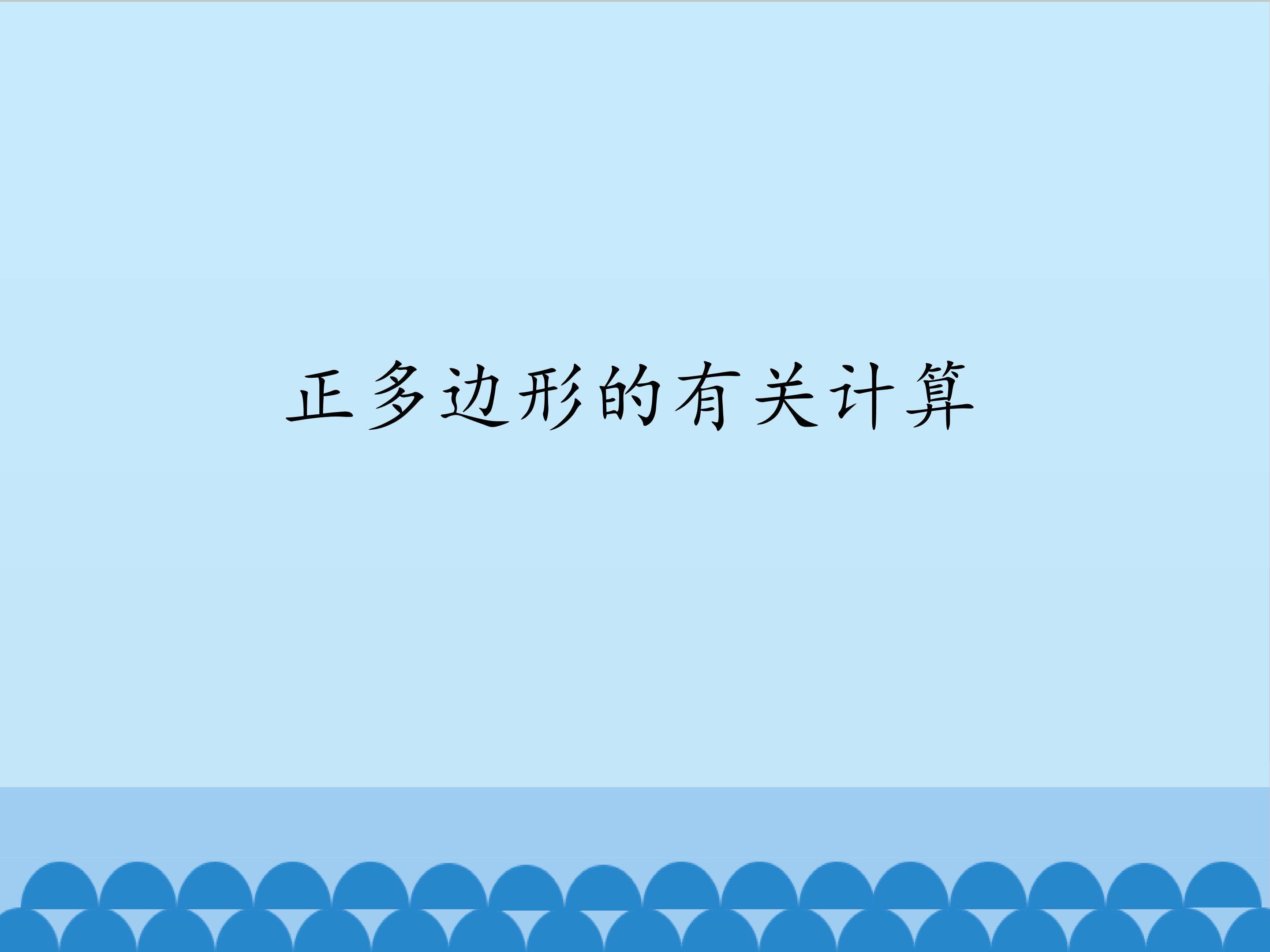 正多边形的有关计算