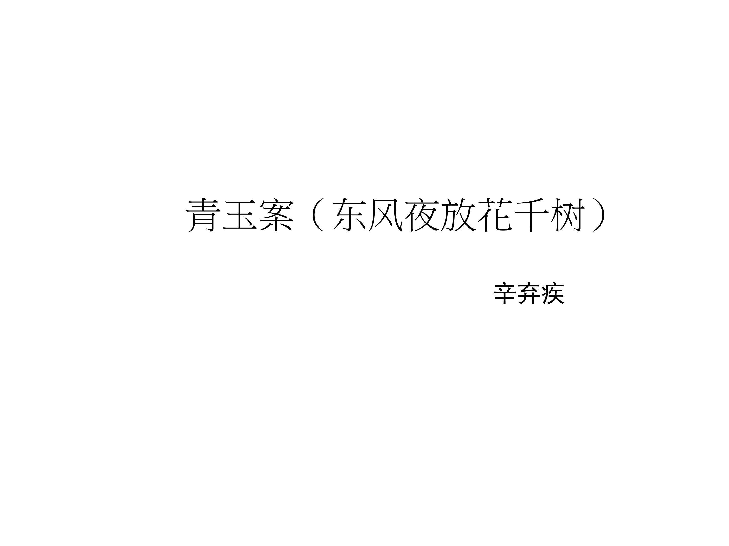 青玉案（东风夜放花千树）_课件1