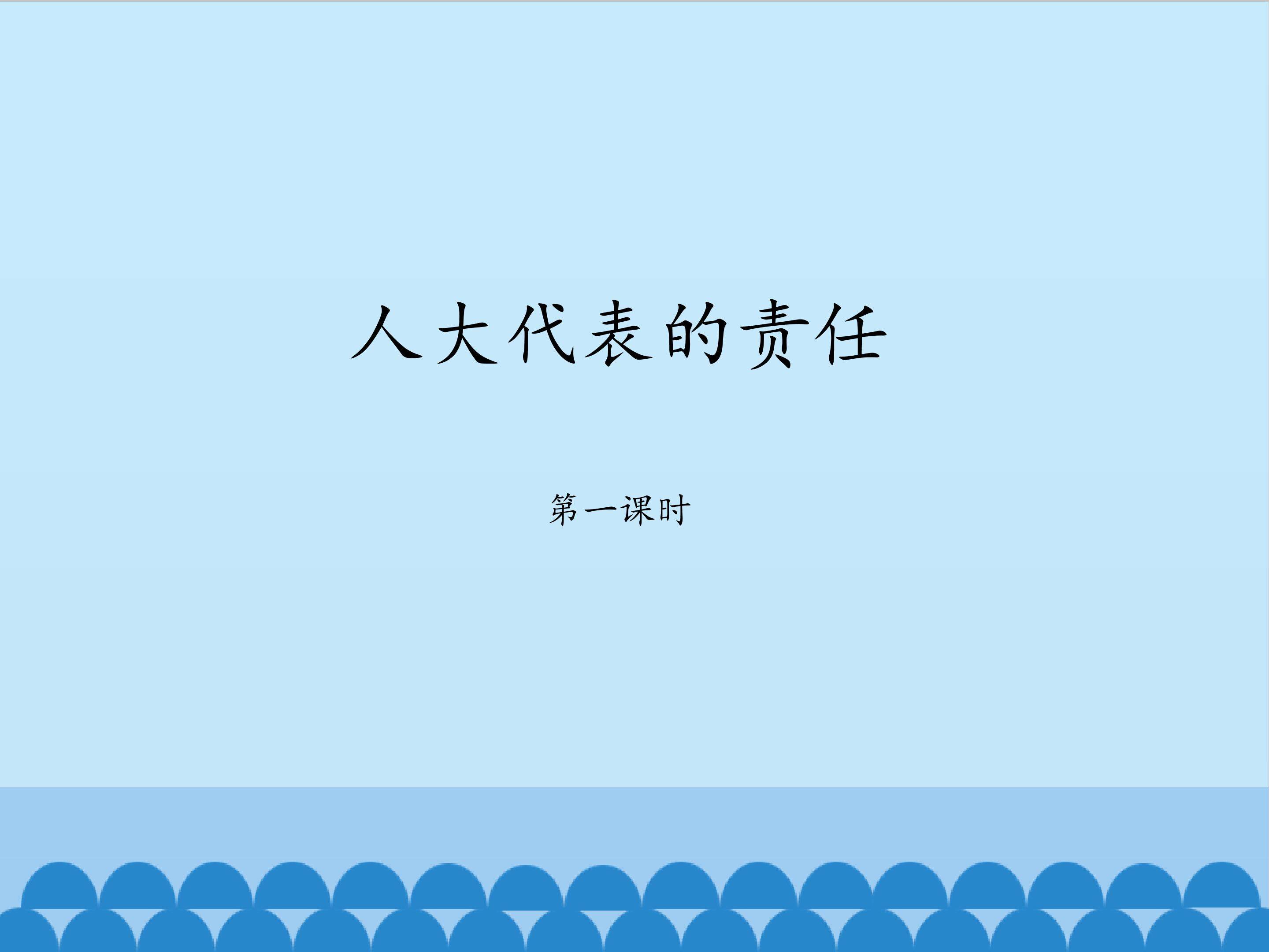 人大代表的责任第1课时
