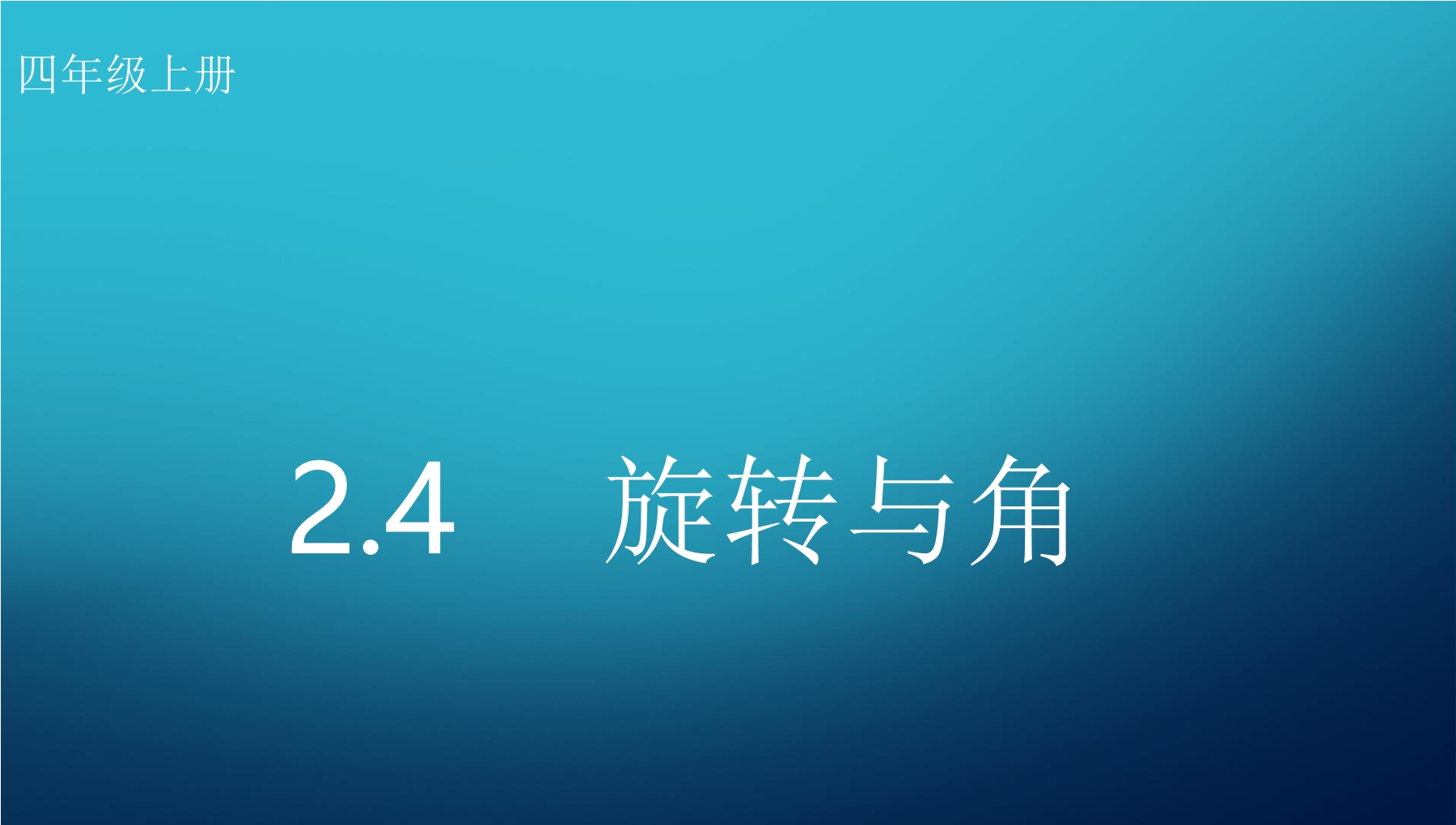 4年级数学北师大版上册课件第2章《旋转与角》