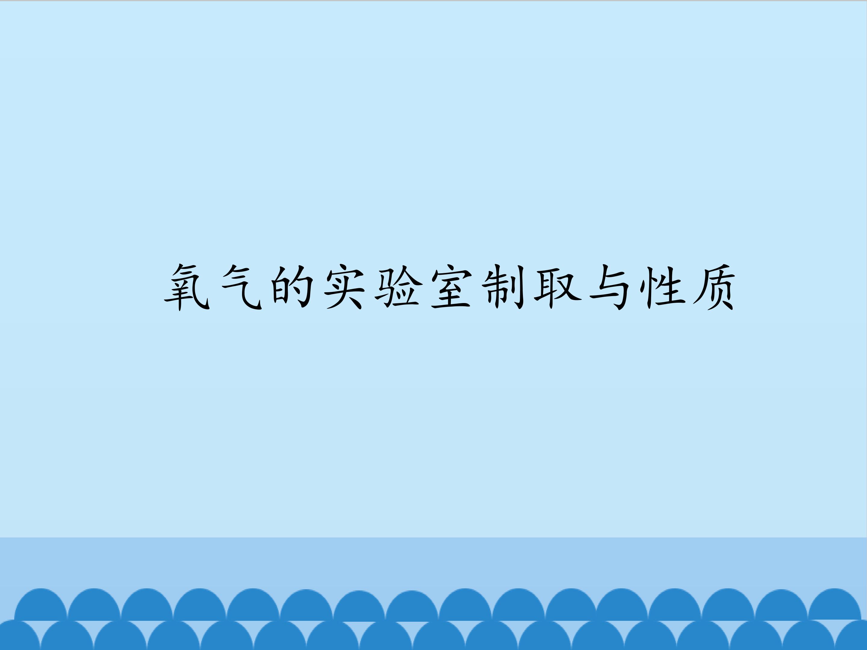 氧气的实验室制取与性质