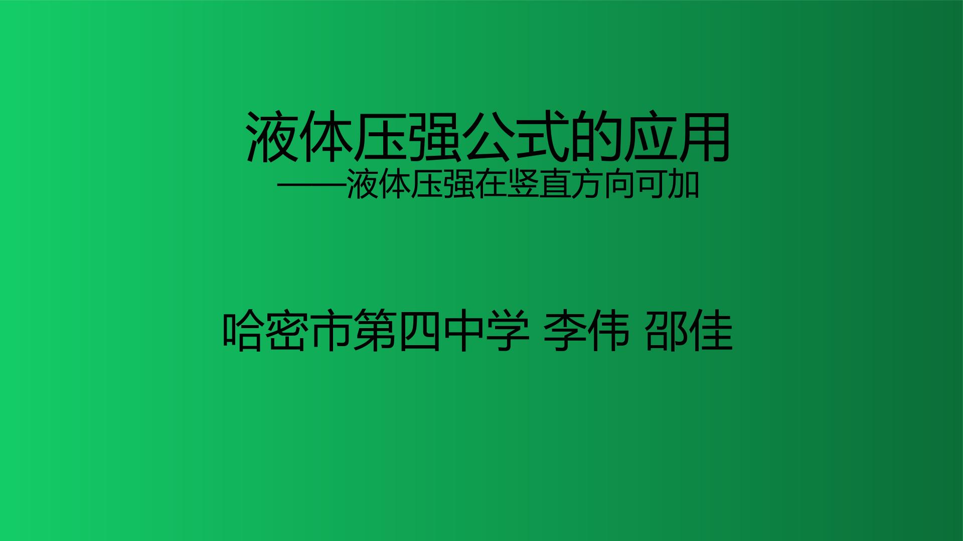 液体压强公式的应用场景—液体压强在竖直方向的可加