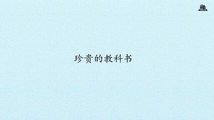 珍贵的教科书