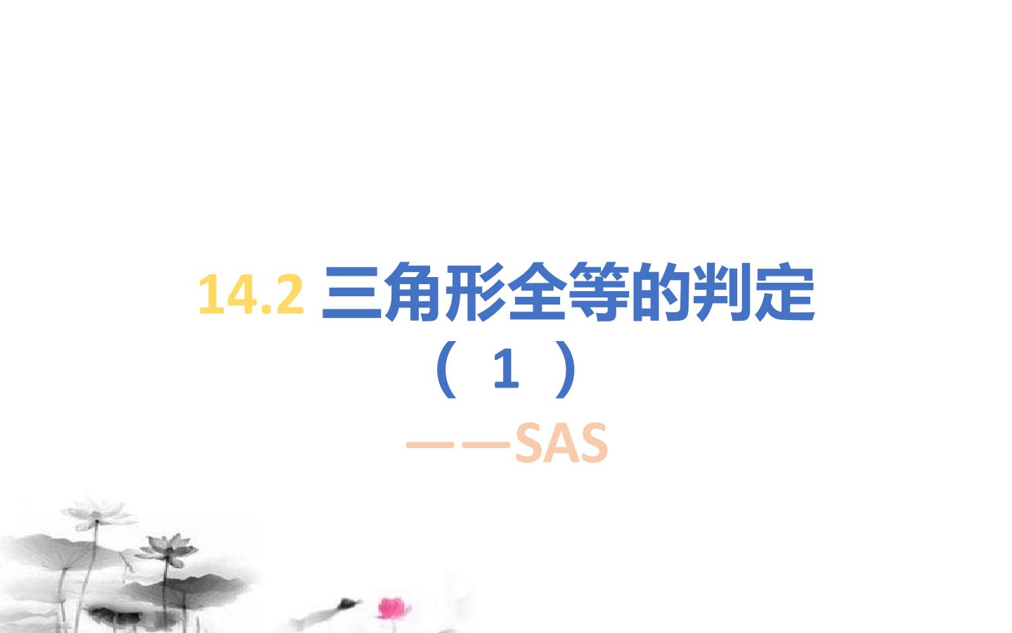 三角形全等的判定----SAS