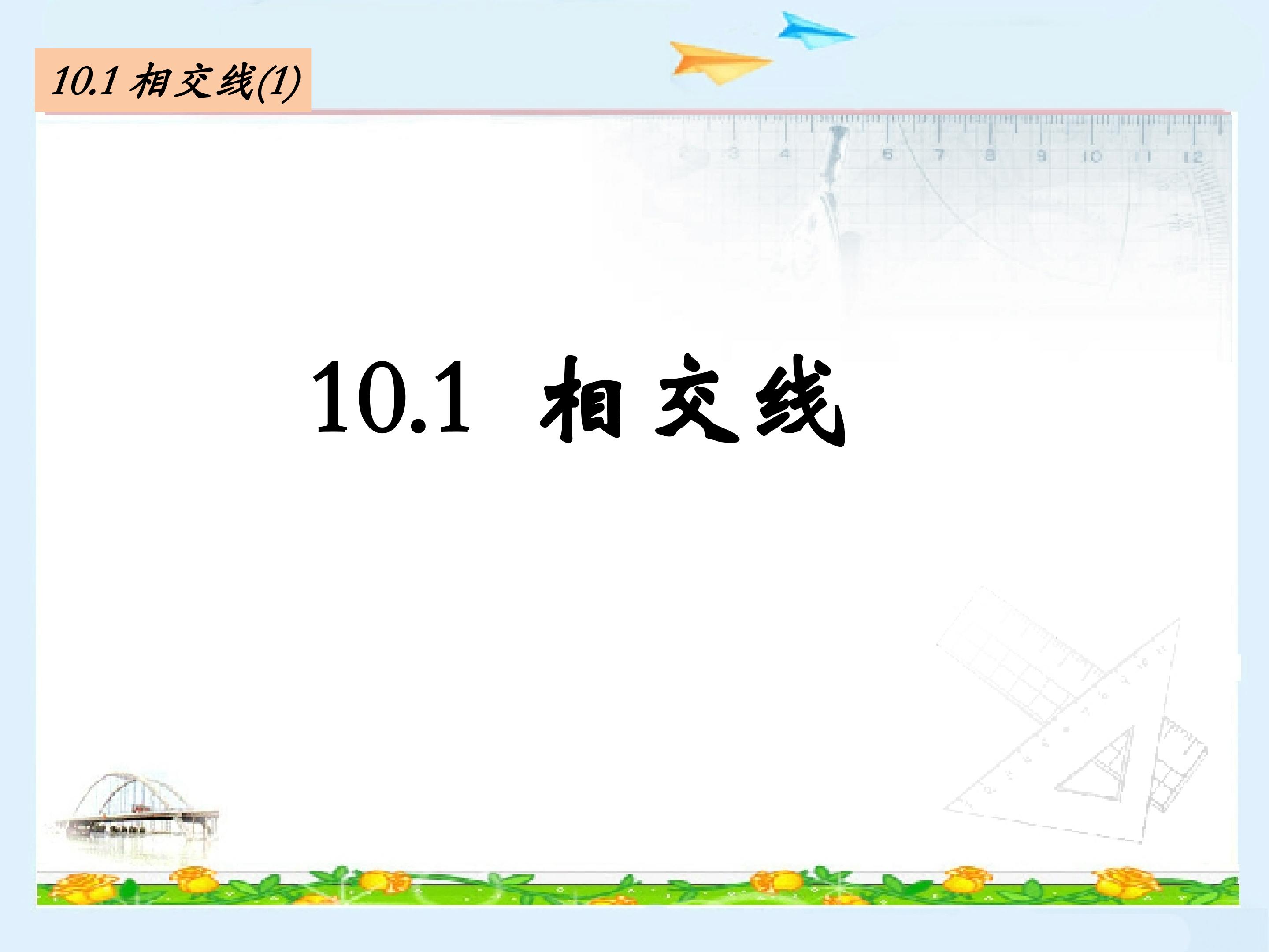 10.1相交线