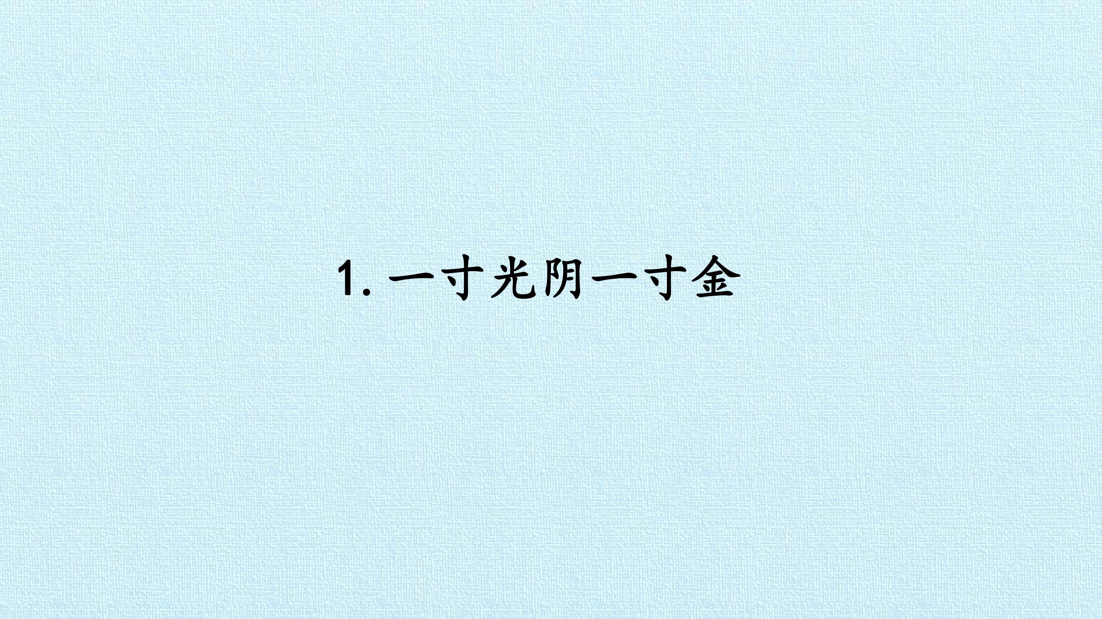 1. 一寸光阴一寸金