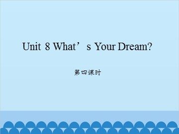 Unit 8 What's Your Dream？第四课时_课件1